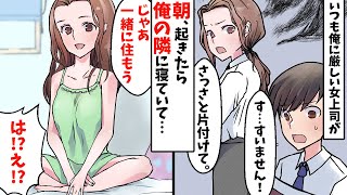 いつも俺にめちゃ厳しい美人な女上司が朝起きたら隣に彼女が寝ていて。→女上司「うん。じゃあ、結婚しよう。」俺「は？え！？」