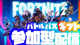 フォートナイト参加型配信！バトルパスギフト中！誰でもGet！？～新シーズンの武器構成になれないと！～