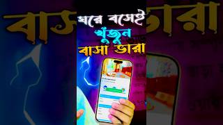 বাসা ভাড়া খুঁজুন + দিন অনলাইনে ঘরে বসেই | To Let App | How to Rent out Property | #rentflat