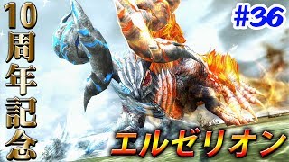 [MHF-Z ; 10周年]10周年記念モンスター‼エルゼリオンを初見で討伐‼狩りコ有りでもぐだりますwww