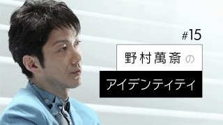【野村萬斎のアイデンティティ】ロングインタビュー (オデッサの階段)