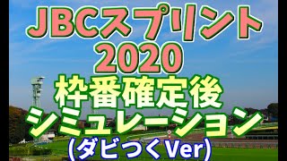 JBCスプリント2020　枠番確定後シミュレーション(ダビつくVer)