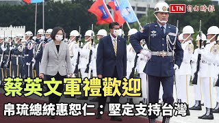 蔡英文軍禮歡迎 帛琉總統惠恕仁：堅定支持台灣