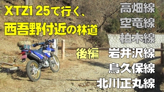 XTZ125で行く、西吾野付近の林道（後編） 高畑線 空竜線 柏木線 岩井沢線 鳥久保線 北川正丸線