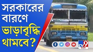 'ভাড়া বাড়ছে না', প্রশাসনিক নির্দেশ কী কানে তুলবে বাসমালিকরা? | Firhad Hakim | Bus Fare | TOP 9