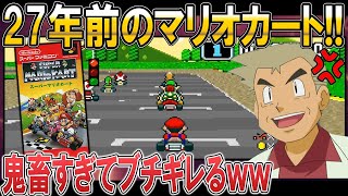 27年前のマリオカートがヤバすぎてブチギレてしまうオーキド博士ｗｗスイッチでスーファミが遊べるようになったぞ!!【マリカー：柊みゅう】