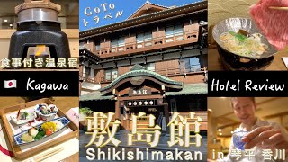 [香川温泉宿 一人旅]　琴平、敷島館で舌鼓　Go To トラベル Shikishimakan, a fabulous hotel with a spa in Kotohira, KAGAWA