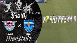 【ハイライト】第104回天皇杯 サガン鳥栖 vs.横浜ＦＣ｜3回戦