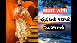 Start with ఛత్రపతి శివాజీ  || Chatrapathi Shivaji || మరాఠా యోధుడు