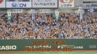 【引退記念】読売ジャイアンツ\u0026北海道日本ハムファイターズ 實松一成応援歌