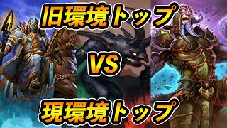 【新企画】旧環境トップデッキ vs 現環境トップデッキ 最強決定戦！！【Hearthstone/ハースストーン】