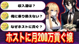 【2ch面白いスレ】ホス狂い24歳だけど質問ある？