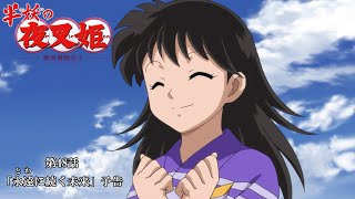 半妖の夜叉姫ｌ第48話「永遠に続く未来」（最終回）ｌ予告