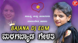 | Maraga Byada Gelathi | ಮರಗ ಬ್ಯಾಡ ಗೇಳತಿ | DJ EDM SONG | DJ Vinod Kaladagi