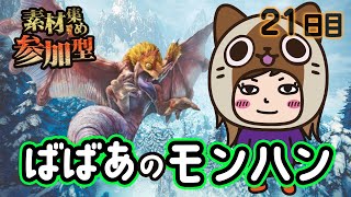 【MHW:IB】21日目 初見さん大歓迎ばばあ！素材集め参加型モンハン！【PS版】★ババアのモンスターハンターワールドアイスボーン