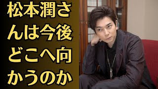 嵐の松本潤さんは今後どこへ向かうのか! 13年ぶり舞台『正三角関係』で見せた圧倒的な“存在感”…野田秀樹さんの笑顔に蜷川幸雄さんを思い出した