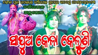 ସାପୁଅ କେଳା କେଲୁଣି // ସ୍ଥାନ - ବଅରପାଳ ଅନୁଗୋଳ //ଯୁରାଗାଡ଼ିଆ କେଳା ସୁମନ୍ତ ସାର Vs କାଣ୍ଡଶର କେଲୁଣି