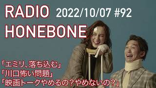 RADIO HONEBONE #92(2022年10月07日配信）