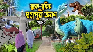 কেমন ছিল ৫ বছর আগের স্বপ্নপুরী | পর্বঃ১ (মৎস্য জগত ও কৃত্তিম পশু দুনিয়া)