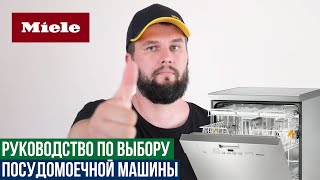 Какую посудомоечную машину Miele выбрать?