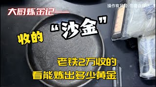 老铁2万收的“沙金”，能炼出多少金子？