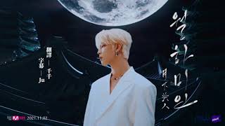 中字 ｜ ONEUS - LUNA 月下美人