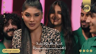 زهره - عايش وحيد  ( حصرياً جلسات ميوزك vip  ) | 2023 | Zahrah - Eayish Wahid