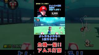 【マリオ使い】危機一髪な状況の中で予想外な神打開してみた！！#shorts#ゲーム実況#危機一髪#登録者1万人目標#マリオカート8デラックス【マリオカート8DX】【マリオカート8デラックス】