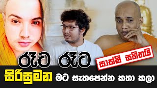 රෑට රෑට සිරිසුමන මට සැතපෙන්න කතා කලා | සාක්ෂි සහිතයි