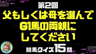 第2回 父もしくは母を選んでG1馬の両親にしてください【マニアック競馬クイズ】