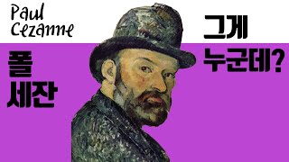 폴 세잔, 현대 미술의 아버지! (Who's Paul cezanne?)