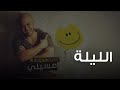 محمود العسيلى - الليلة | Mahmoud El Esseily - El Leila