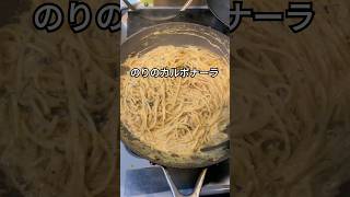 斬新なのりのカルボナーラ　#shorts #ショート動画 #カルボナーラ #パスタ #イタリア料理