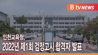 인천교육청, 2022년 제1회 검정고시 합격자 발표