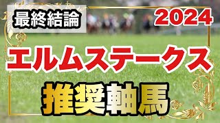 エルムステークス2024の推奨軸馬【最終結論】