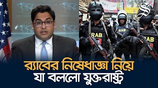 র‍্যাবের নিষেধাজ্ঞা তুলে নেওয়ার বিষয়ে যা বললো মার্কিন পররাষ্ট্র দপ্তর