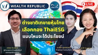 ต่างชาติเทขายหุ้นไทย เลือกกอง ThaiESG แบบไหนจะได้ประโยชน์