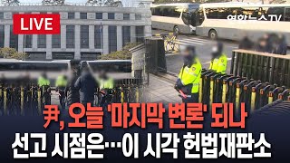 [🔴특보/생중계] '尹탄핵' 8차변론 조태용·김봉식·조성현 증인…이 시각 헌법재판소｜추가 기일 미정…선고, 이르면 이달 말 / 연합뉴스TV (YonhapnewsTV)