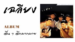 เฉลียง  (อัลบั้ม - อื่น ๆ อีกมากมาย)  FULL ALBUM  (พ.ศ.2529)