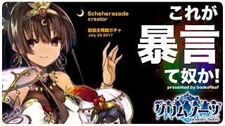 【グリムノーツ】シェヘラザード「創造主降臨 ガチャ」３６連【無課金】