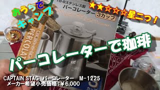 【おうちでキャンプ！】第3弾！キャプテンスタッグの3人用パーコレーターを買ってみた～♪