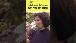 দিনে কত লিটার জল খেতে হয়? | How Much Water You Should Drink In A Day | #waterdrink  #drinkingwater