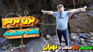 رفتیم آبشار چالوس !!!  ولاگ هفت چشمه با شاهین