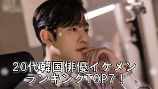 20代韓国イケメン俳優ランキングTOP7！