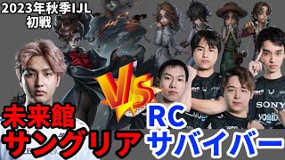 【第五人格】【大会】未来館サングリアがRCサバイバーを圧倒！【秋季IJL】