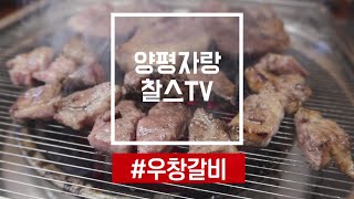 [찰스의 양평맛집] 가족들과 외식하기 좋은 곳~ 양평 사람들에게 사랑 받는 정육식당~ 우창갈비!