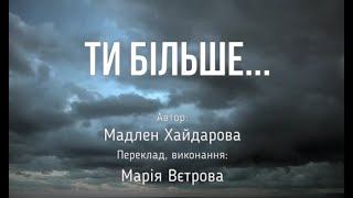 Ти більше (автор Мадлен Хайдарова) - Марія Вєтрова