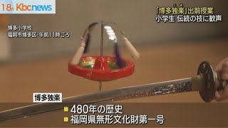 「博多独楽」の妙技に歓声　小学校で出前授業