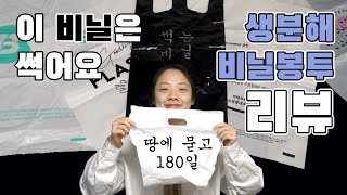 [친환경제품 1분리뷰] 비닐이 금방 없어진다고? 180일 만에?