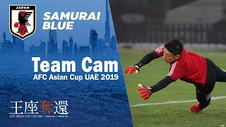 【日本代表 Team Cam】1/4 権田修一「今日来てくれた子供たちが日本代表になりたいな、と思ってもらえるようなプレーをしないと」｜～AFCアジアカップUAE2019～